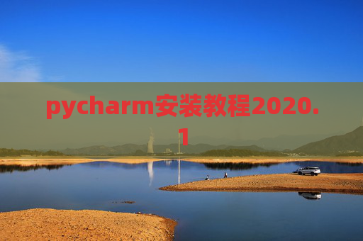 pycharm安装教程2020.1