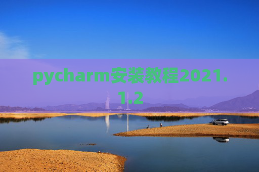 pycharm安装教程2021.1.2