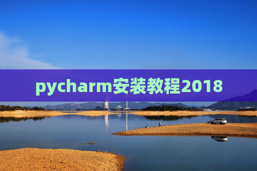 pycharm安装教程2018
